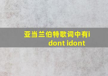 亚当兰伯特歌词中有i dont idont